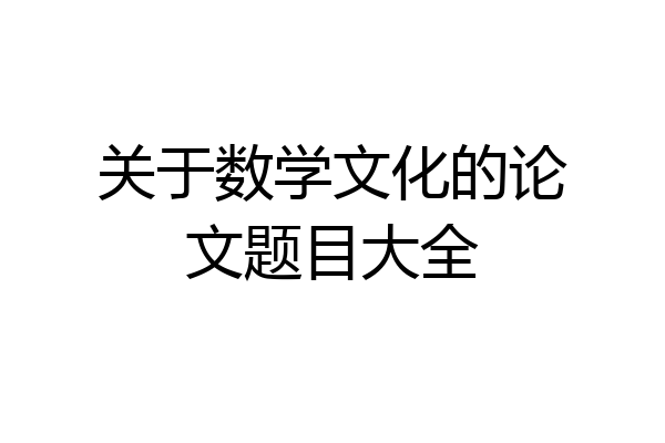 关于数学文化的论文题目大全