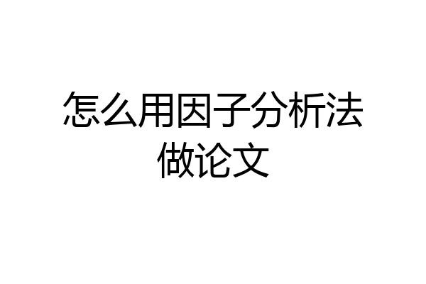 怎么用因子分析法做论文
