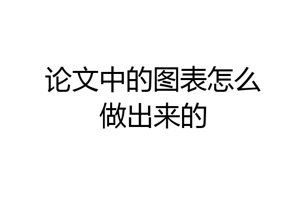 论文中的图表怎么做出来的