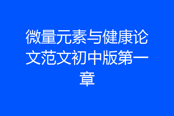 微量元素与健康论文范文初中版第一章