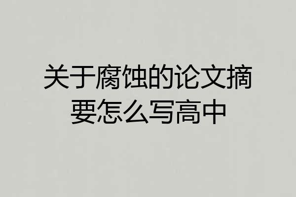 关于腐蚀的论文摘要怎么写高中