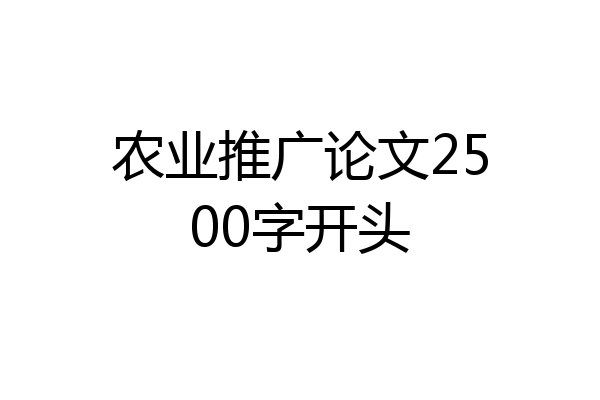 农业推广论文2500字开头
