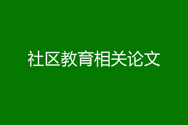 社区教育相关论文