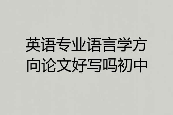 英语专业语言学方向论文好写吗初中