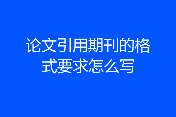 论文引用期刊的格式要求怎么写