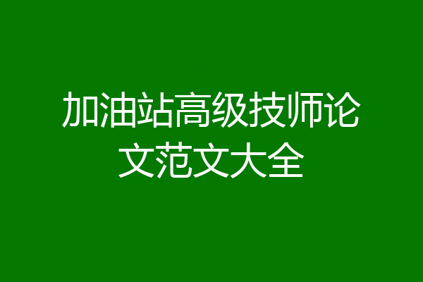 加油站高级技师论文范文大全