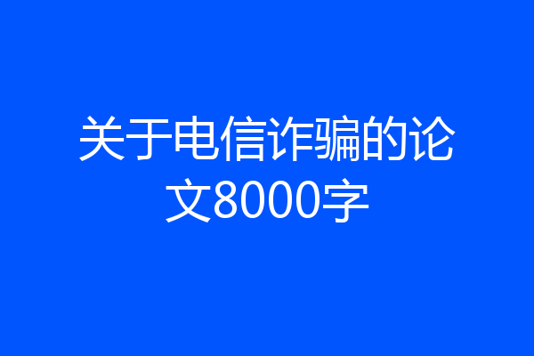 关于电信诈骗的论文8000字