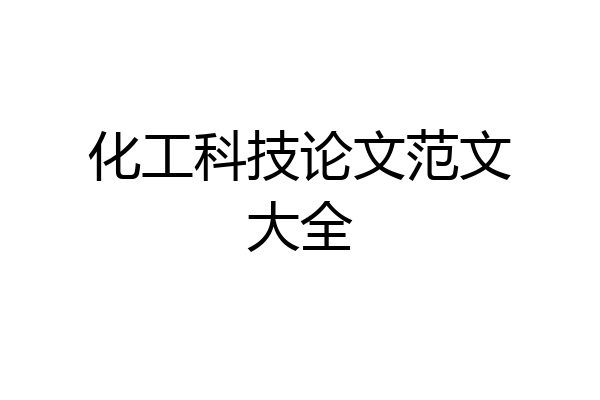 化工科技论文范文大全