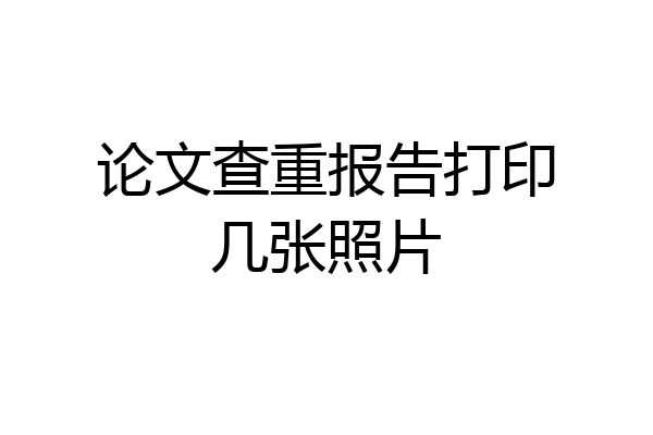 论文查重报告打印几张照片