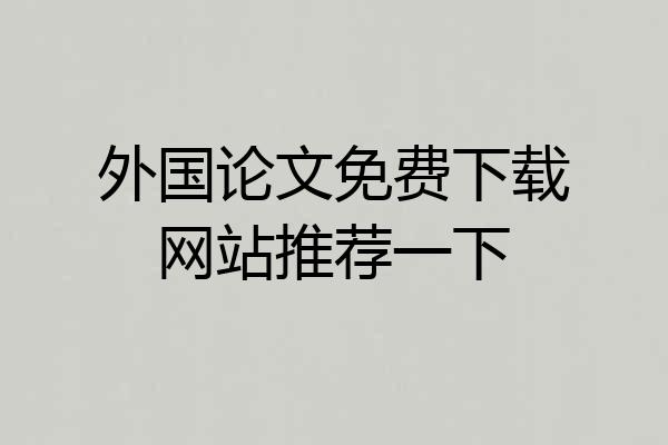 外国论文免费下载网站推荐一下
