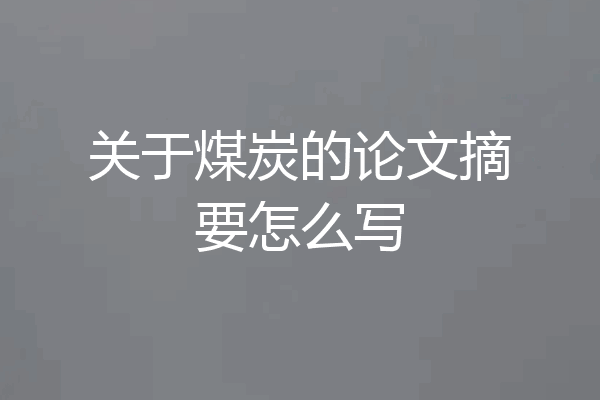 关于煤炭的论文摘要怎么写