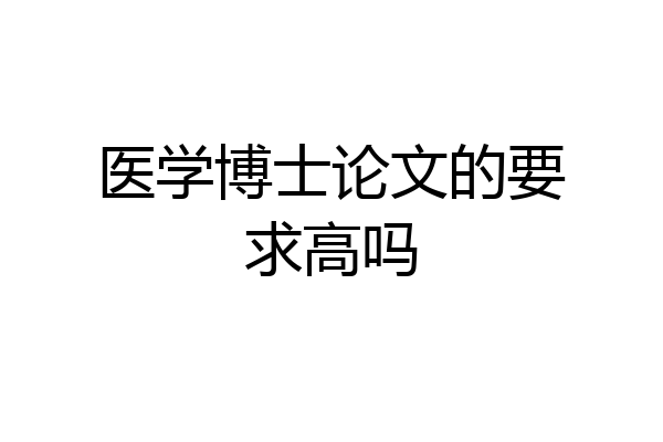 医学博士论文的要求高吗