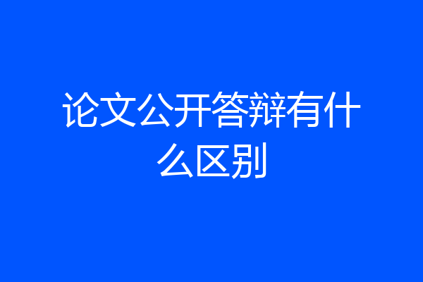 论文公开答辩有什么区别