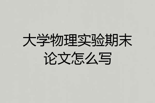 大学物理实验期末论文怎么写