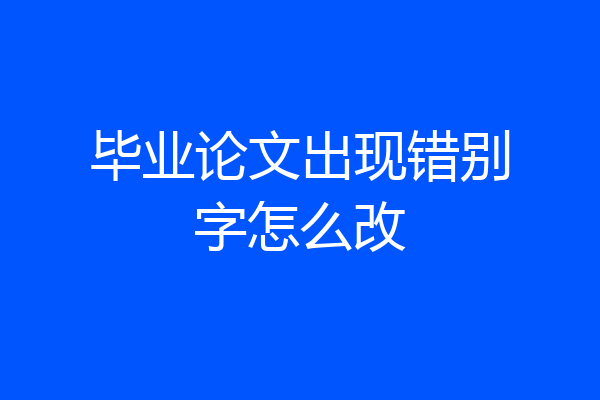 毕业论文出现错别字怎么改