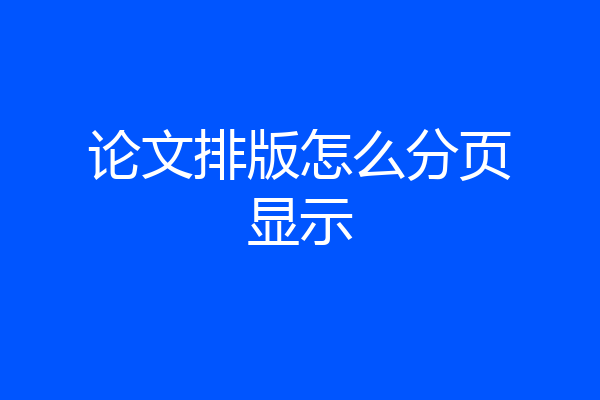 论文排版怎么分页显示