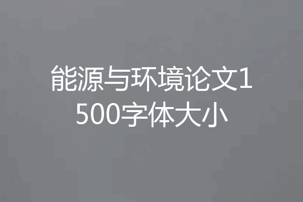 能源与环境论文1500字体大小