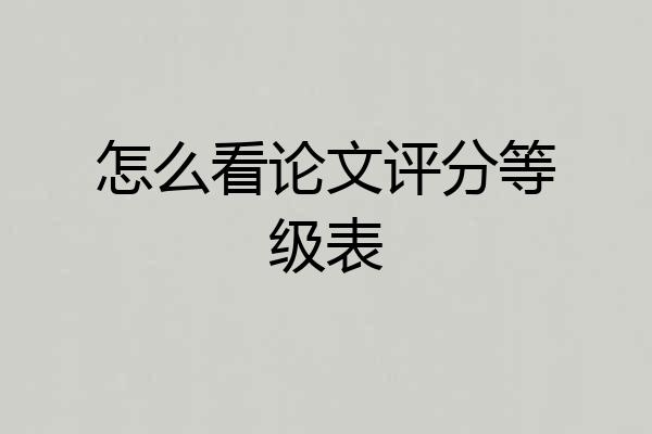 怎么看论文评分等级表