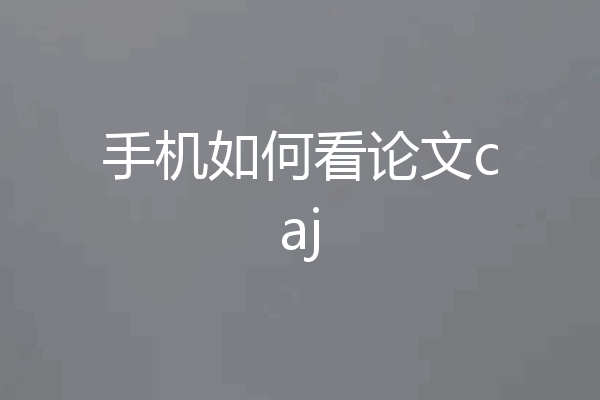 手机如何看论文caj