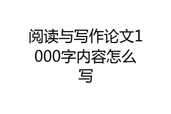 阅读与写作论文1000字内容怎么写