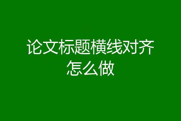 论文标题横线对齐怎么做