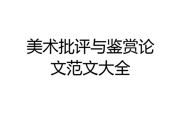 美术批评与鉴赏论文范文大全