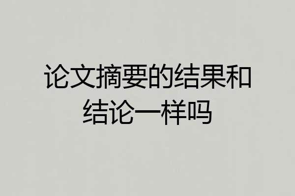 论文摘要的结果和结论一样吗