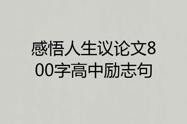 感悟人生议论文800字高中励志句