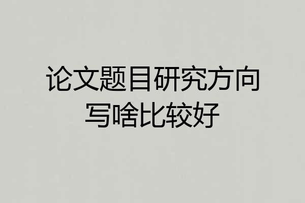 论文题目研究方向写啥比较好