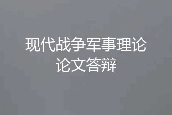 现代战争军事理论论文答辩