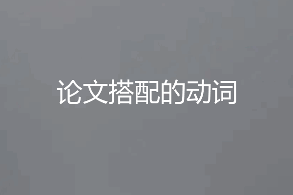 论文搭配的动词