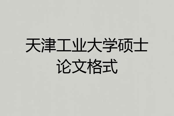天津工业大学硕士论文格式