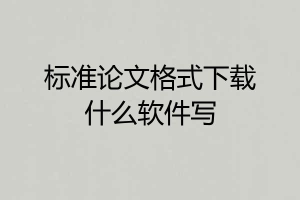 标准论文格式下载什么软件写