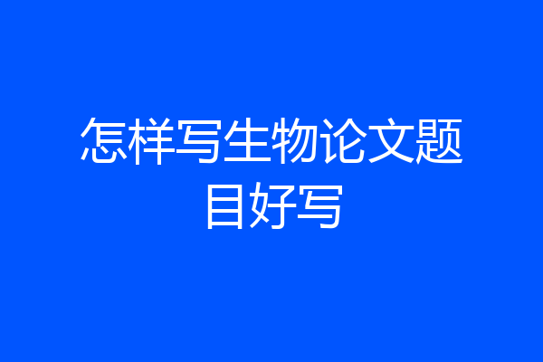怎样写生物论文题目好写