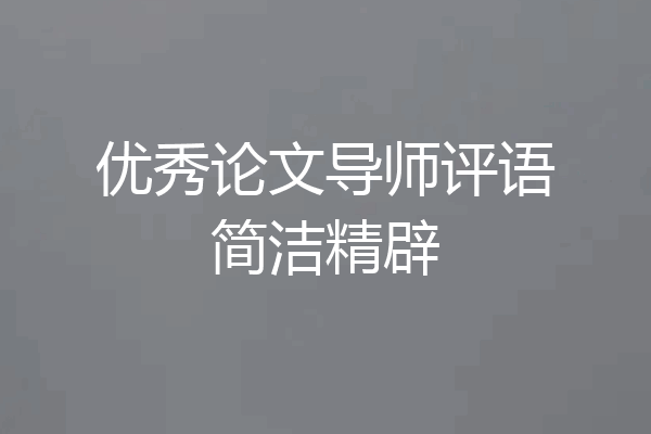 优秀论文导师评语简洁精辟