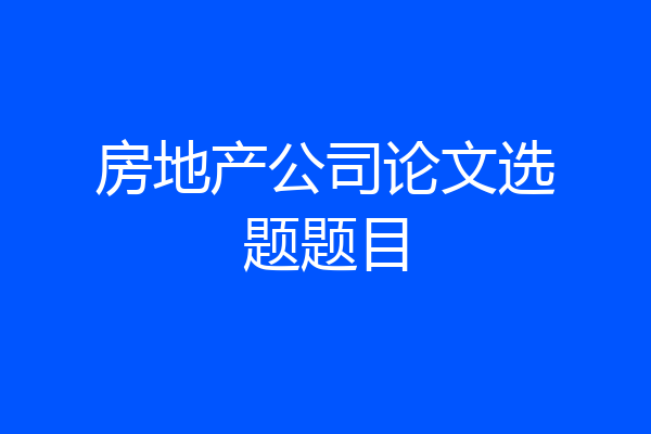 房地产公司论文选题题目