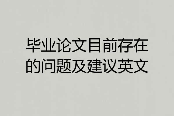 毕业论文目前存在的问题及建议英文