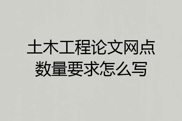 土木工程论文网点数量要求怎么写