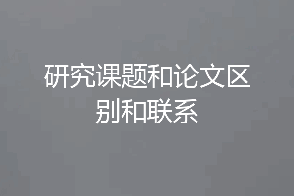 研究课题和论文区别和联系