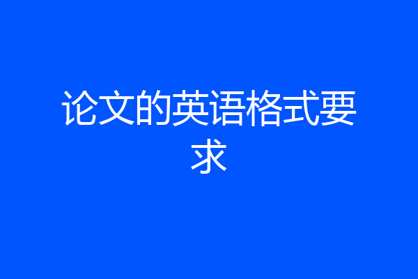 论文的英语格式要求