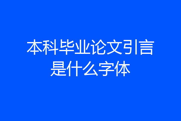 本科毕业论文引言是什么字体