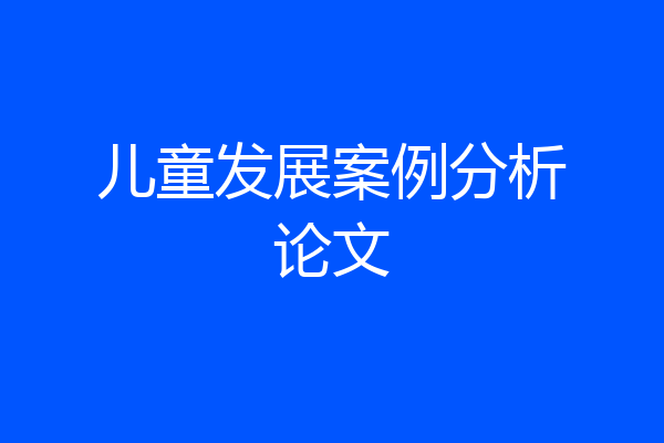 儿童发展案例分析论文