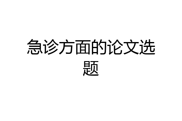 急诊方面的论文选题
