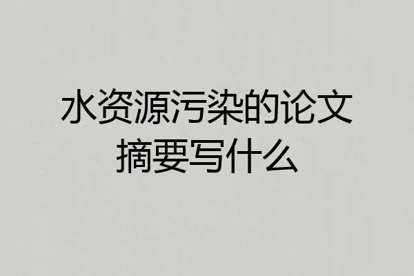 水资源污染的论文摘要写什么