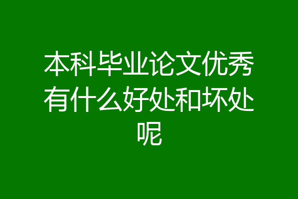 本科毕业论文优秀有什么好处和坏处呢