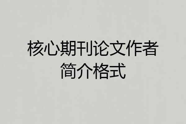 核心期刊论文作者简介格式