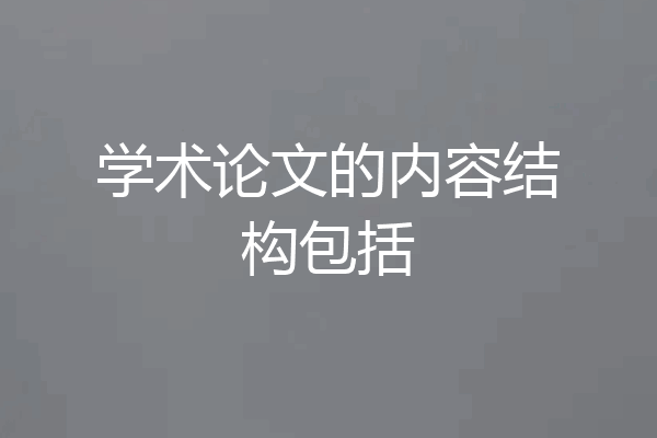 学术论文的内容结构包括