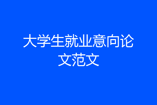大学生就业意向论文范文