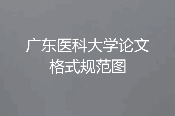 广东医科大学论文格式规范图