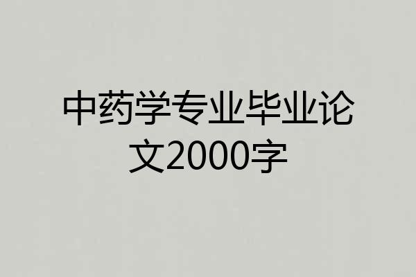 中药学专业毕业论文2000字